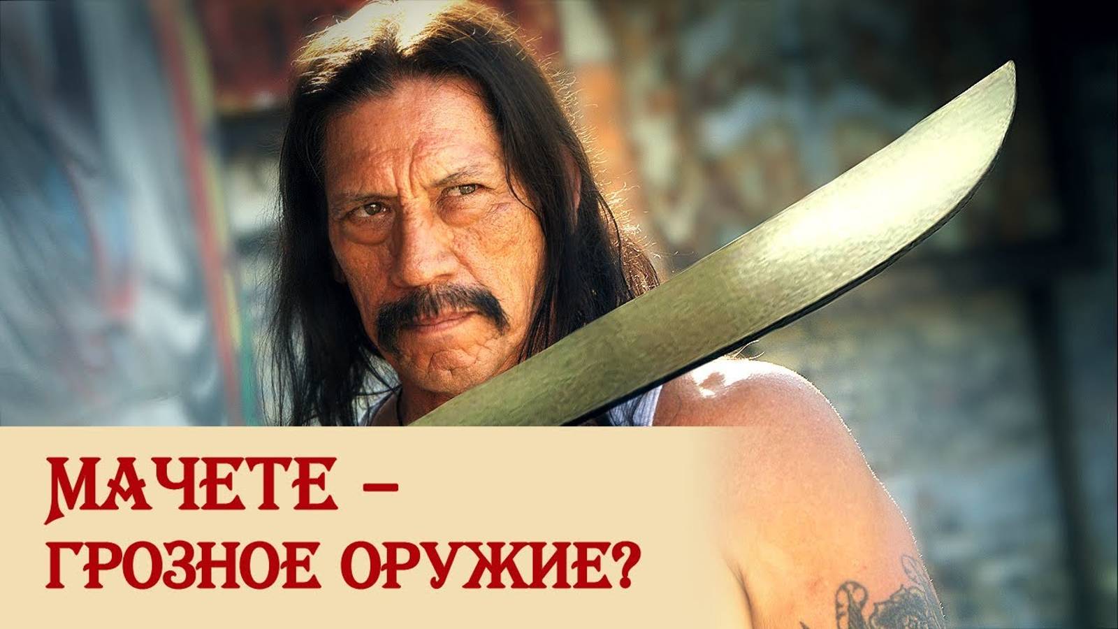 Мачете – грозное оружие? смотреть онлайн