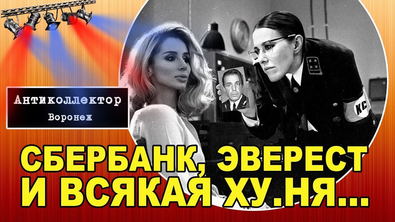 Сбербанк, Эверест и всякая ху.ня...(разговор с коллектором) смотреть онлайн