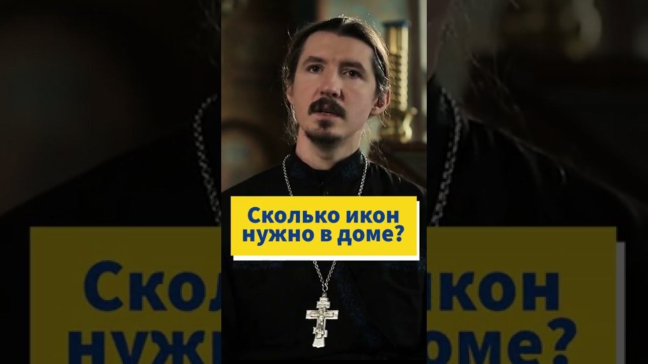 Сколько икон нужно иметь дома? #shorts смотреть онлайн