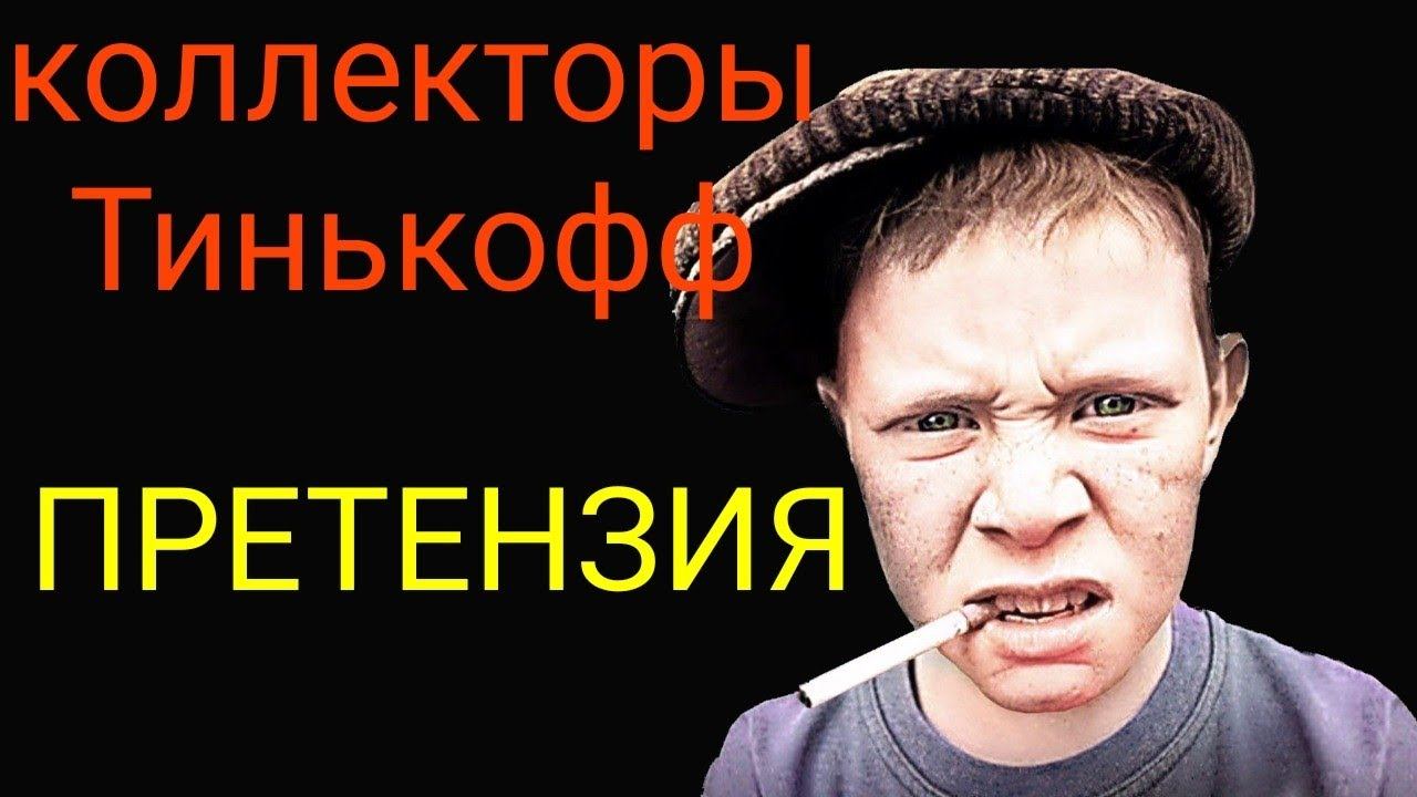 коллекторы. Тинькофф Банк, Претензия смотреть онлайн