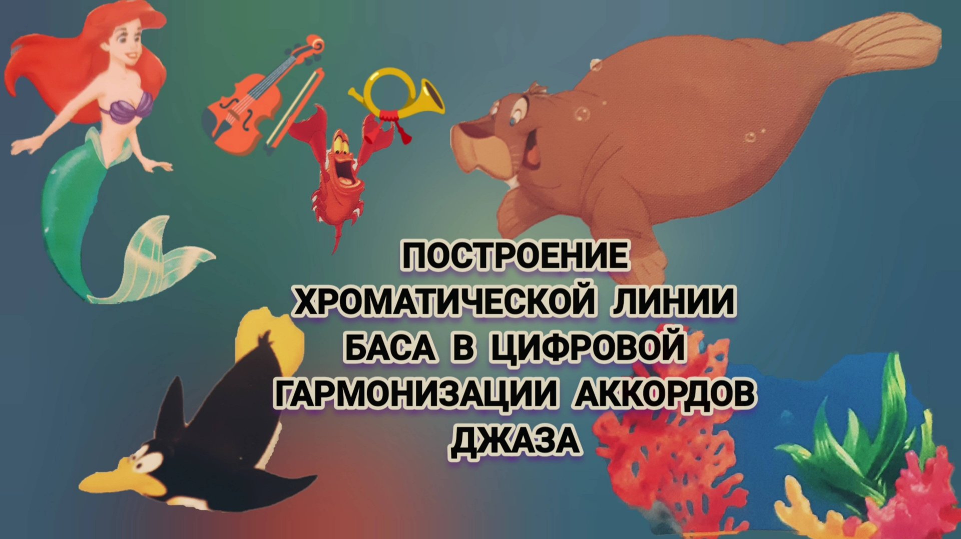 Предмет : современная звукорежиссура | 2 курс | Музыкальное звукооператорское мастерство