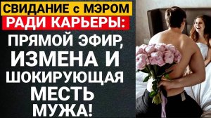 ИЗМЕНА ЖЕНЫ! Свидание с Мэром Ради Карьеры: Прямой Эфир, Измена и Шокирующая Месть Мужа!