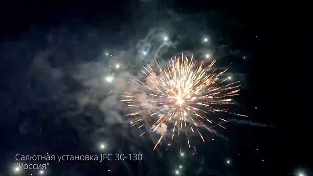 Салютная установка JFC 30-130 Россия смотреть онлайн