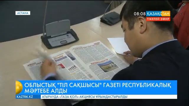 «Тіл сақшысы» газеті ақпараттық-танымдық, қоғамдық-саяси басылым мәртебесіне ие болды смотреть онлайн