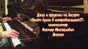 ДЖАЗ РОМАНТИК Джаз и фрукты на десерт ИМПРОВИЗАЦИЯ композитор Виктор Анохин #viktorjazz #jazzballads