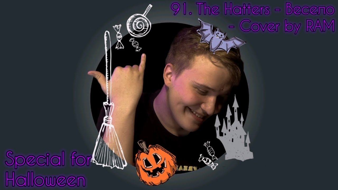 91. The Hatters - Весело - Cover by RAM - Special for Halloween - Music Video (2024) смотреть онлайн
