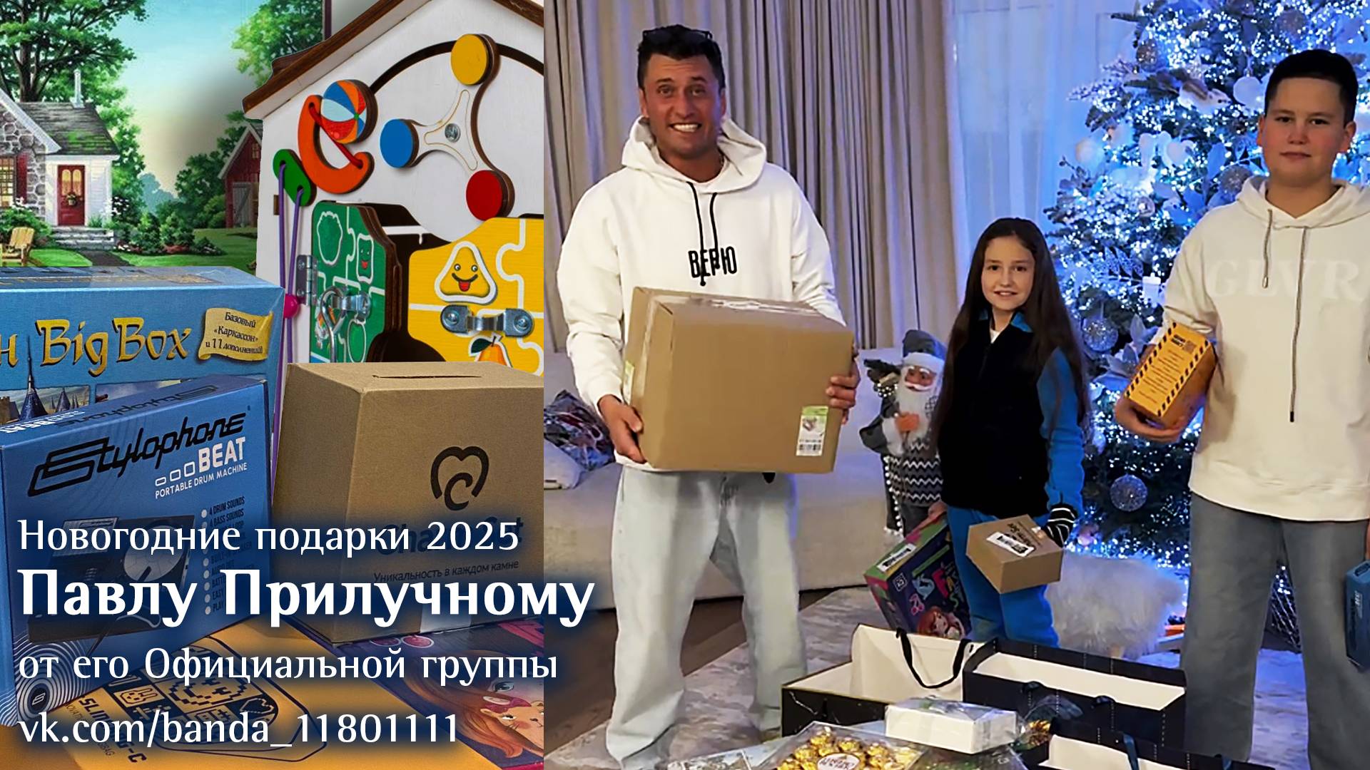 Подарки Павлу Прилучному от его Официальной группы vk.com/banda_11801111 2025 смотреть онлайн