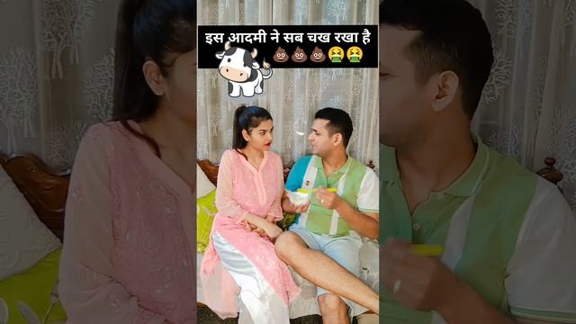 #sab taste kar chuka hai ye🤮🤮 #husbandwifecomedy #viralvideo #viralytshorts смотреть онлайн