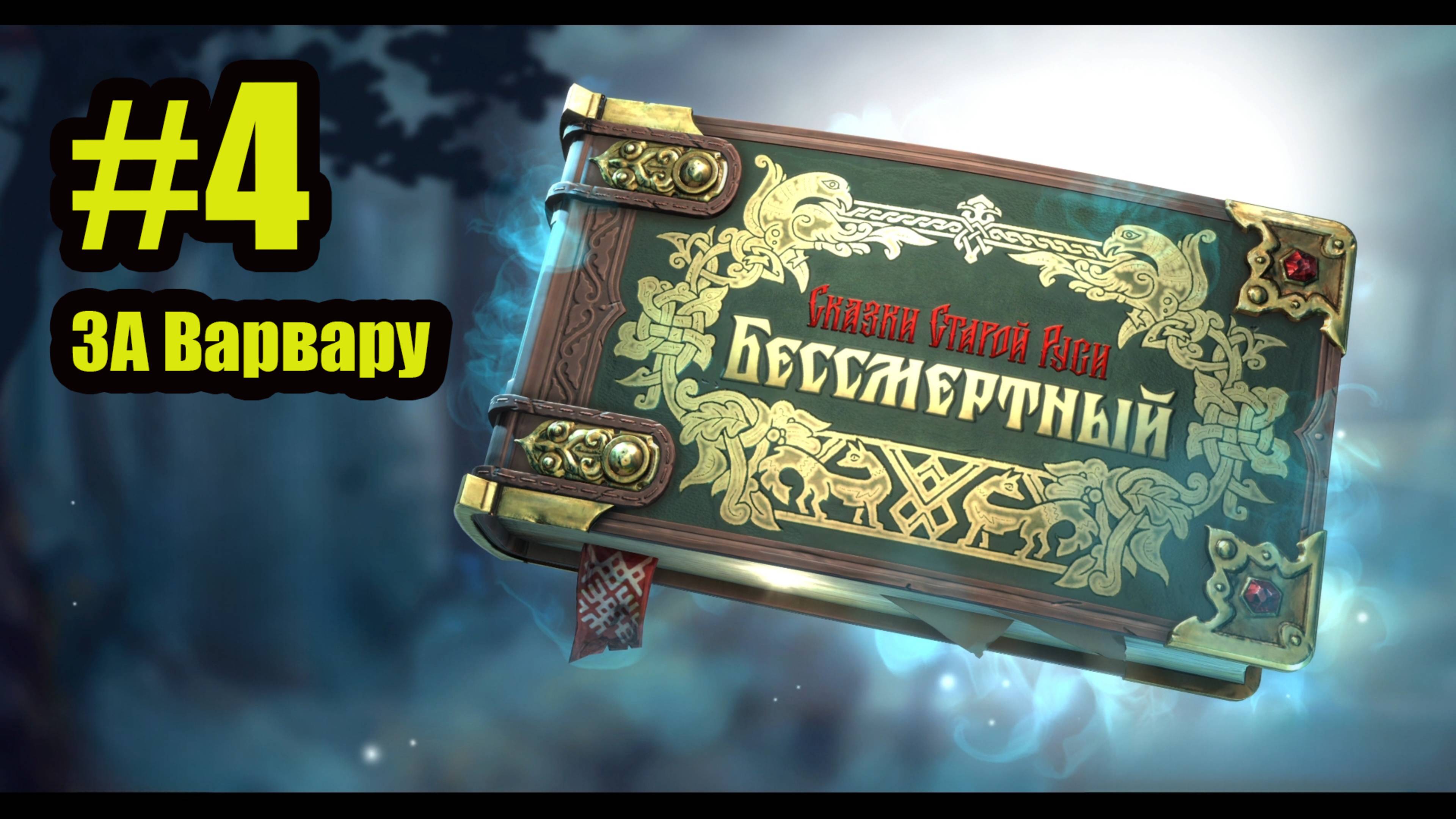 Бессмертный. Сказки Старой Руси Прохождение за Варвару #4 смотреть онлайн