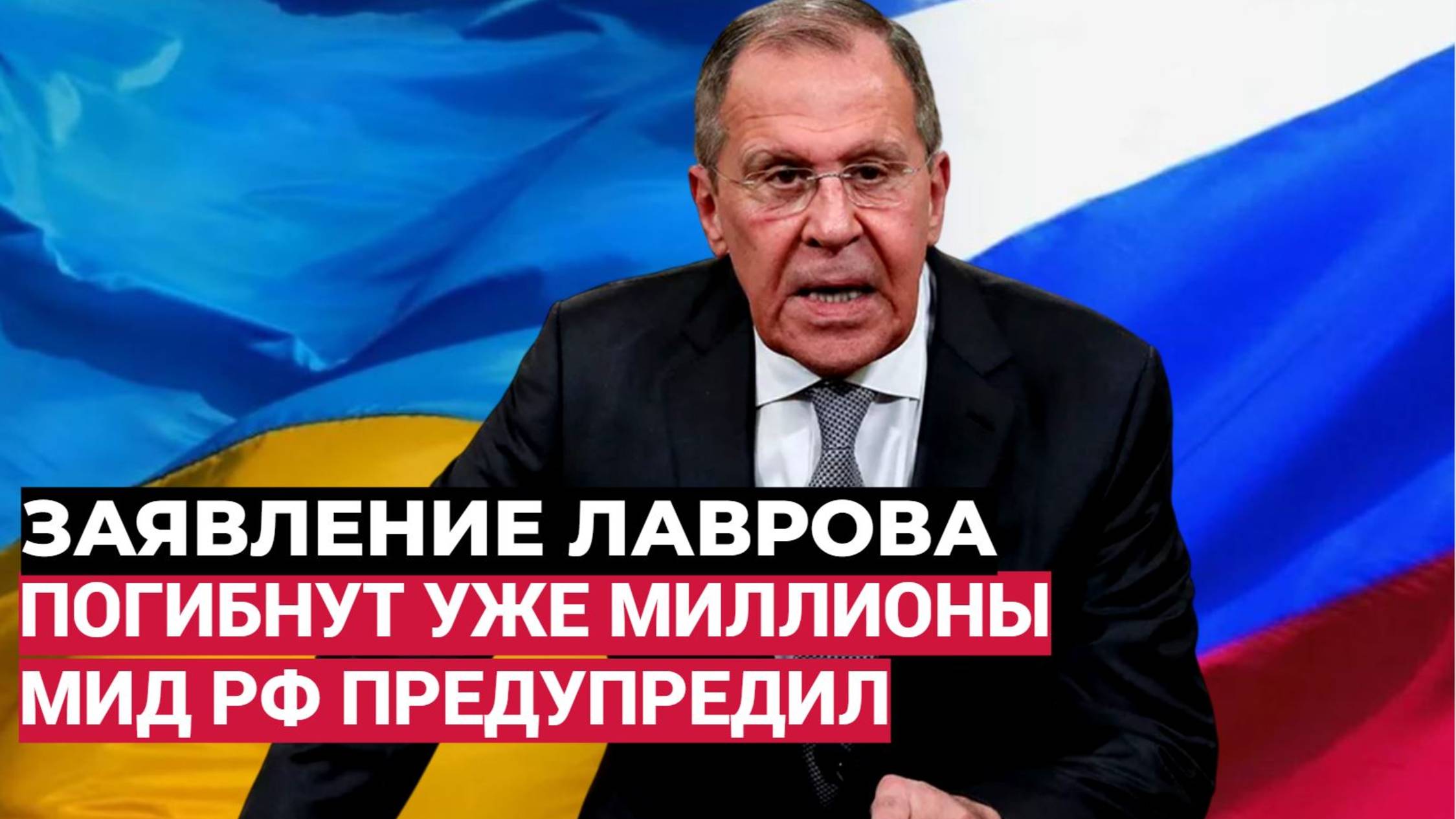 ПОГИБНУТ МИЛЛИОНЫ! Заявление Лаврова для США ПРОГРЕМЕЛО как ГРОМ по ТВ!