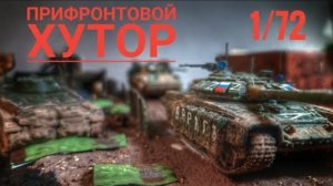 ДИОРАМА по СВО! "Прифронтовой хутор" 1/72