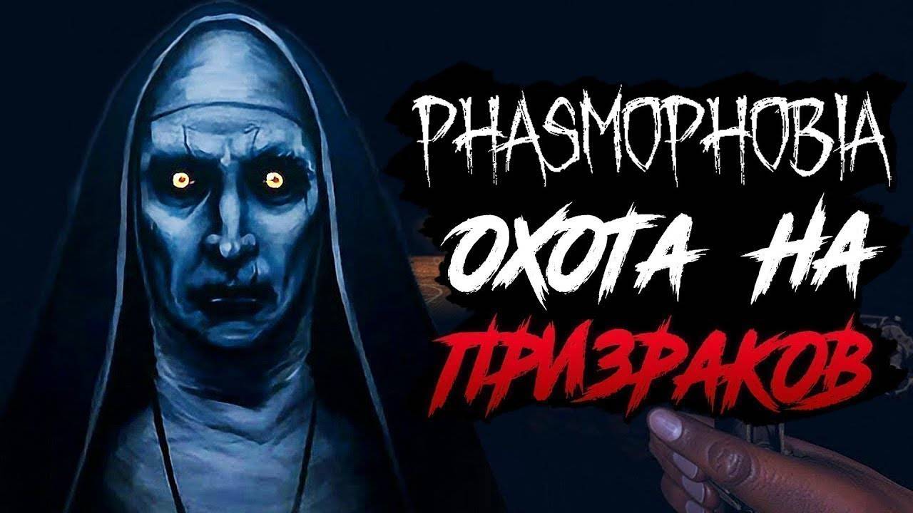 Играем в Phasmophobia с другом. смотреть онлайн