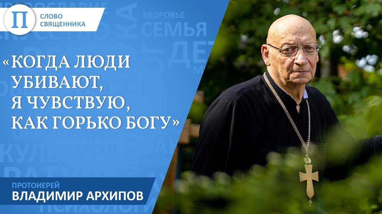 «Когда люди убивают, я чувствую, как горько Богу». Протоиерей Владимир Архипов смотреть онлайн
