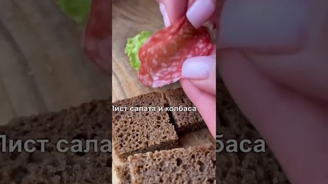ОЧЕНЬ ВКУСНАЯ ЗАКУСКА! БЫСТРО И ЛЕГКО! Канапе за 5 МИНУТ И ВСЕ ДОВОЛЬНЫ! #Shorts