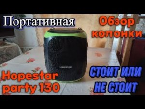 Hopestar party 130 обзор, прослушка, плюсы и минусы, стоит или не стоит