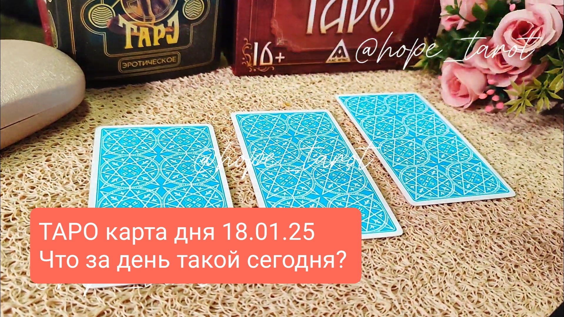 #ТАРОСКОП #КАРТАДНЯ #ТАРО 18 ЯНВАРЯ 25 #СОВЕТТАРО #shorts #тароонлайн #таропрогноз #таролог #шортс
