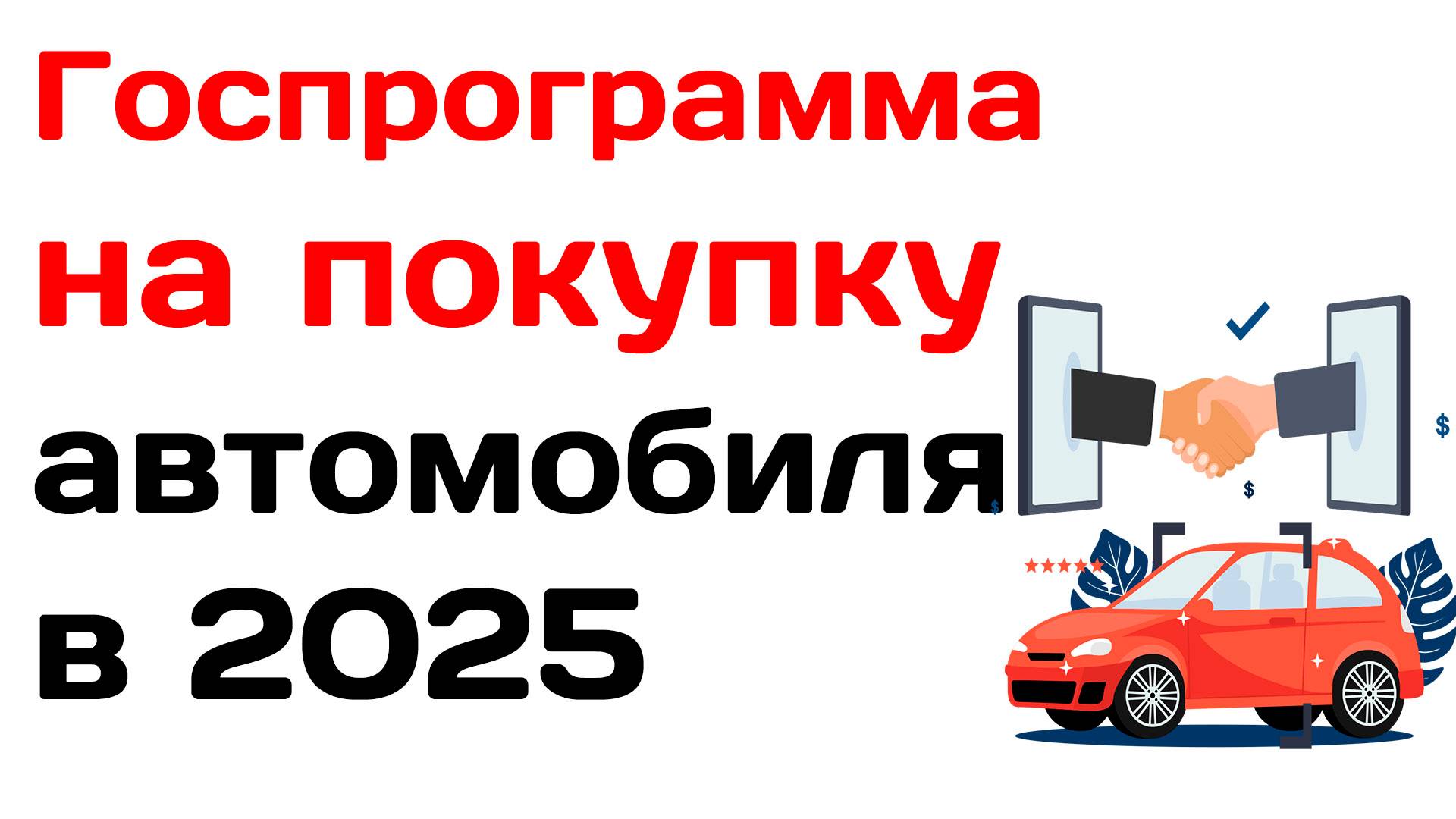 Госпрограмма на покупку автомобиля в 2025 году