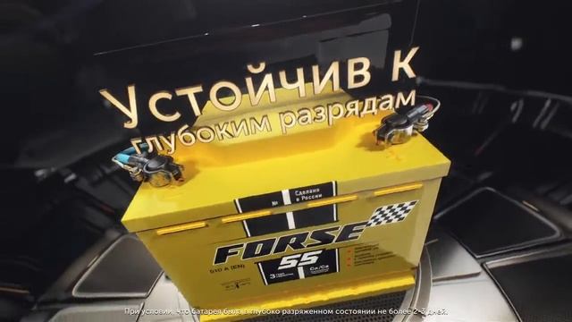 Аккумулятор FORSE смотреть онлайн