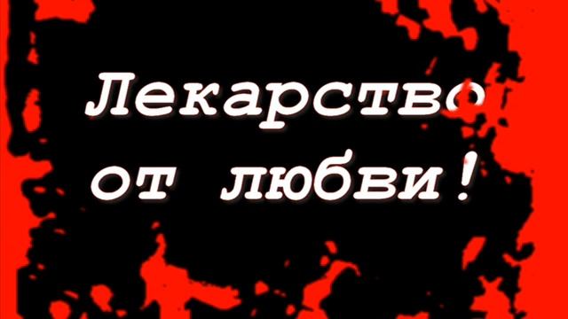 Лекарство от любви смотреть онлайн