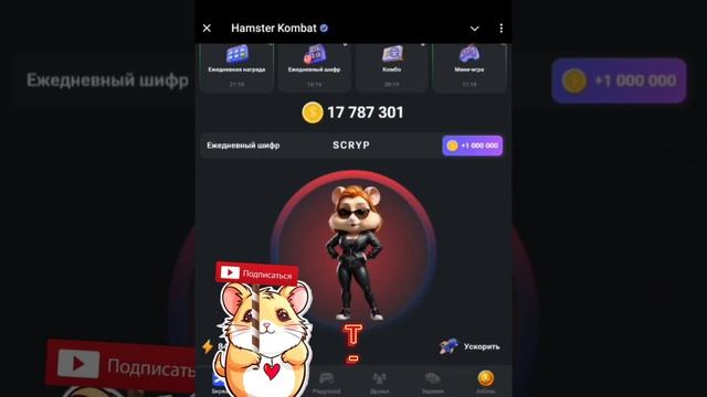 НОВЫЙ ШИФР И КОМБО НА 6 МИЛЛИОН В ХАМСТЕР КОМБАТЕ 4 Августа #хомяк #hamsterkombat#комбо#шифр#лайк смотреть онлайн