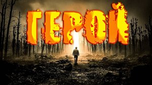 ПЕСНЯ "ГЕРОЙ"