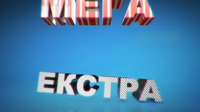 Мега Гига - Кој е следниот претседател смотреть онлайн