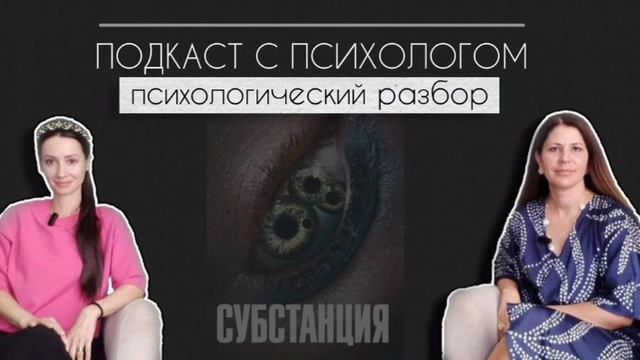 Подкаст с психологом. Психологический разбор фильма Субстанция 2024 смотреть онлайн