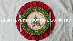 Шью сервировочные салфетки