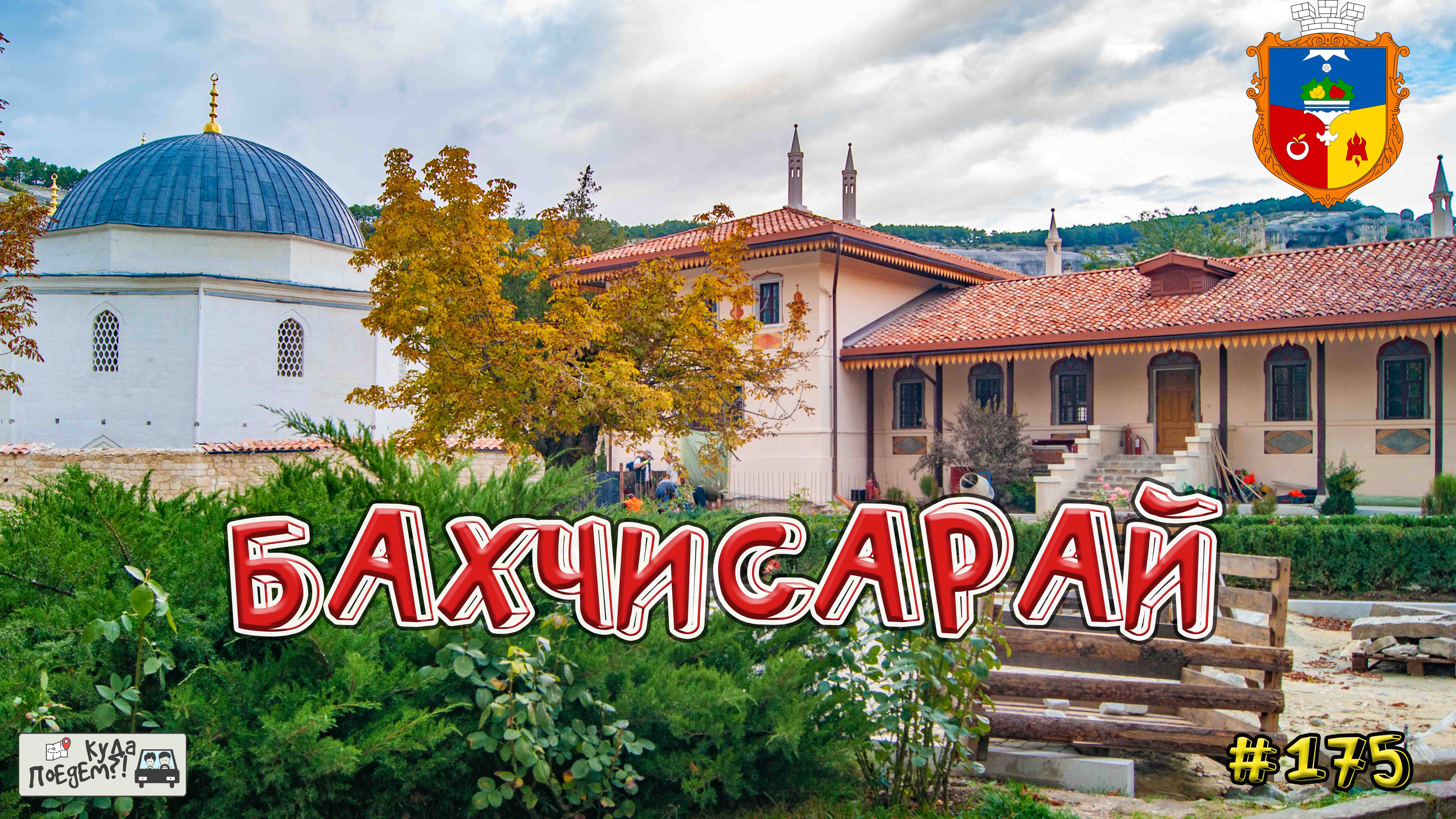 Магия Бахчисарая: от Ханского Дворца до Чуфут-Кале ✨ смотреть онлайн