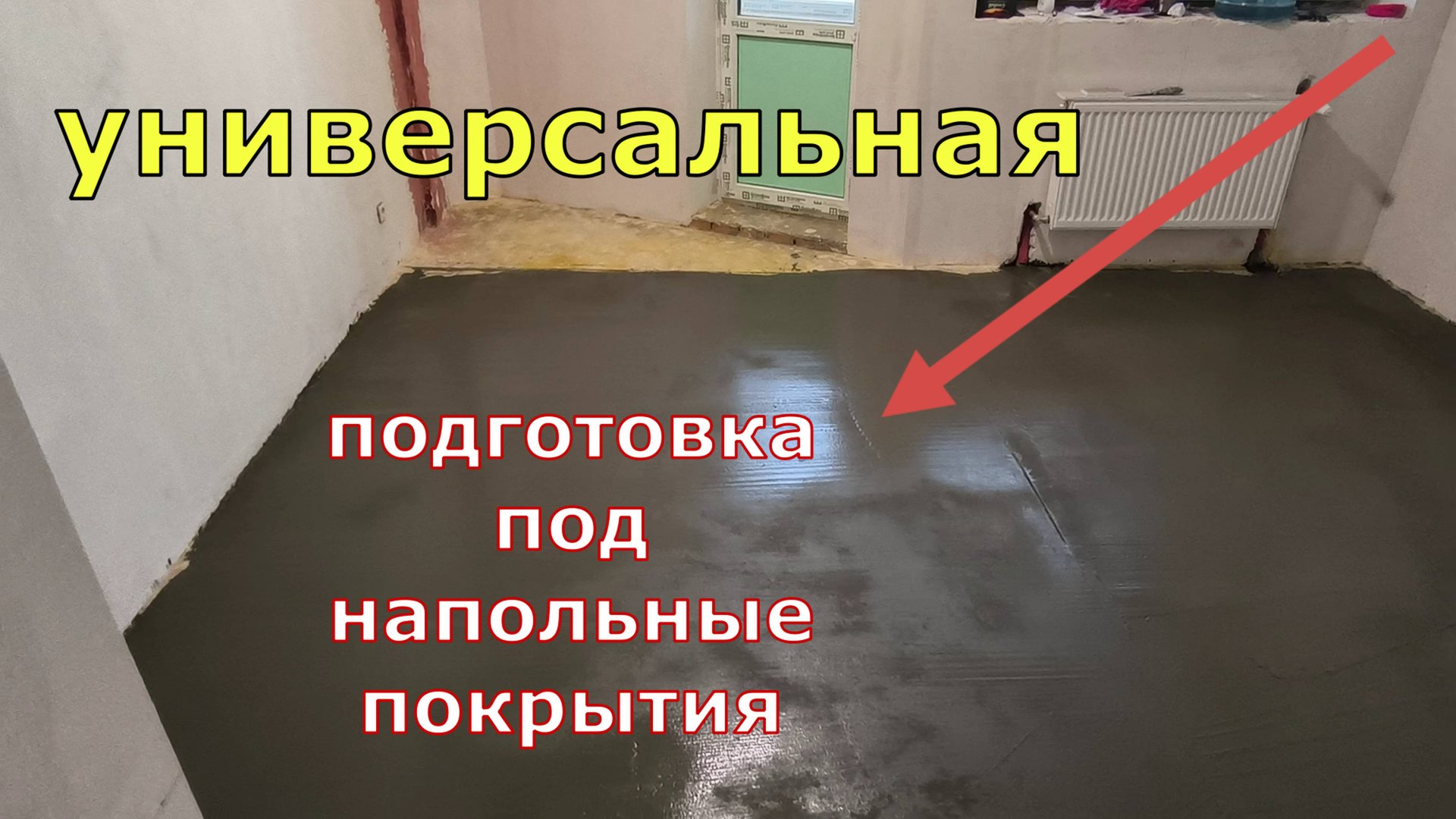 Идеальная подготовка под любые напольные покрытия смотреть онлайн