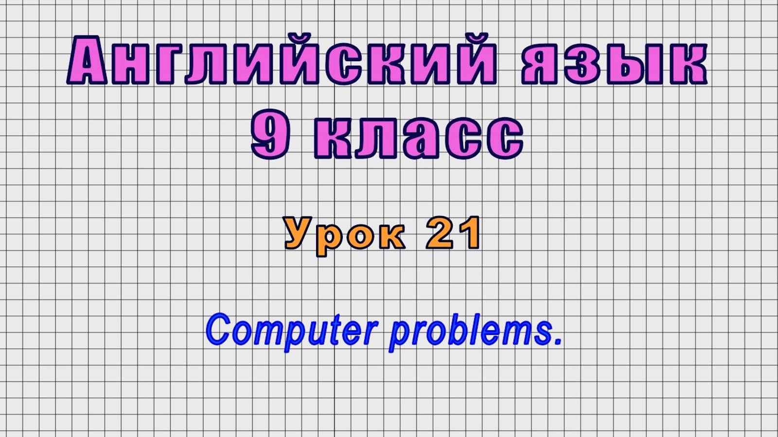 Английский язык 9 класс (Урок№21 - Computer problems.) смотреть онлайн