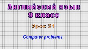 Английский язык 9 класс (Урок№21 - Computer problems.)