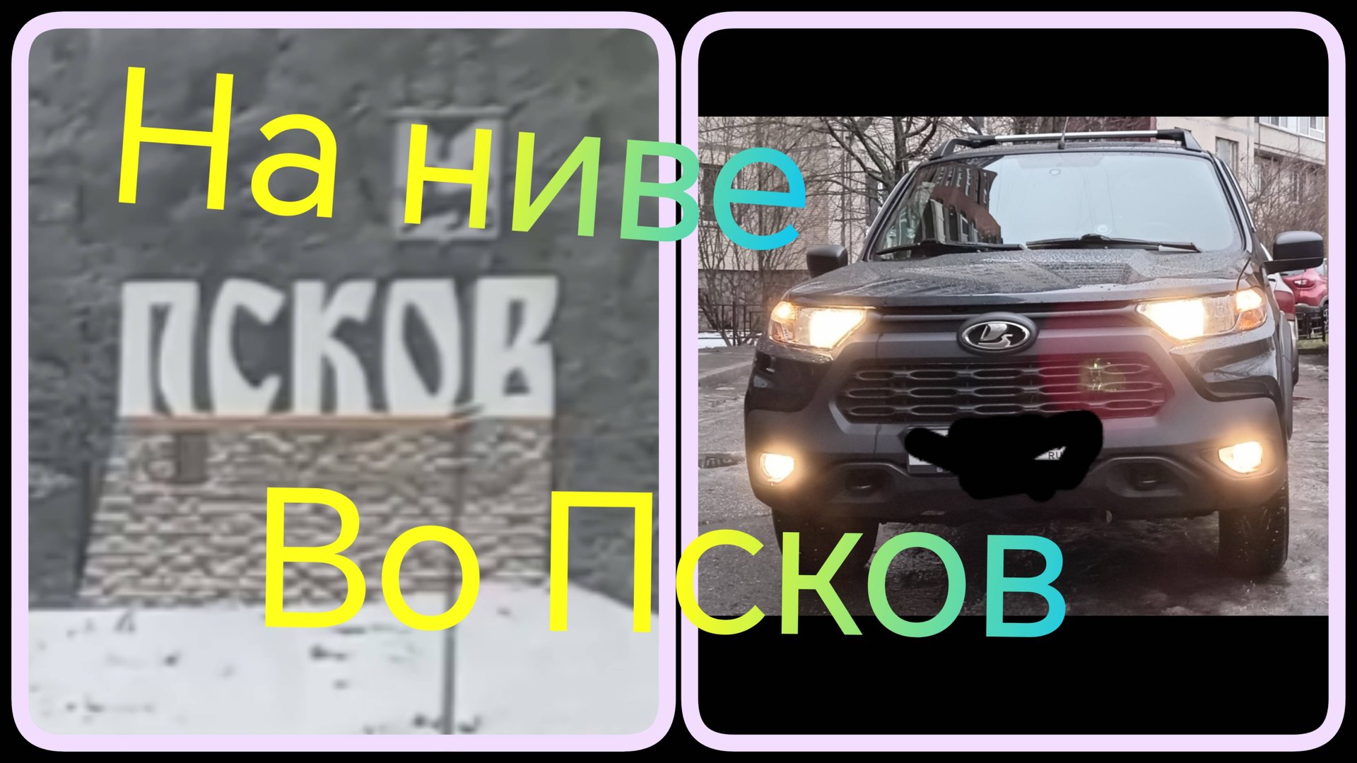 Лада Нива Тревел ///Еду во Псков. #ниватревел #псков #псковскаяобласть смотреть онлайн