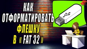 Как отформатировать флешку в fat32