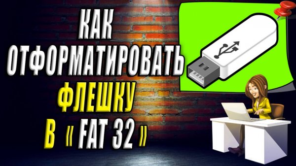 Как отформатировать флешку в fat32