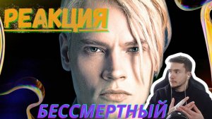 РЕАКЦИЯ | SHAMAN — Бессмертный  |  Ярослав Дронов #thekostja