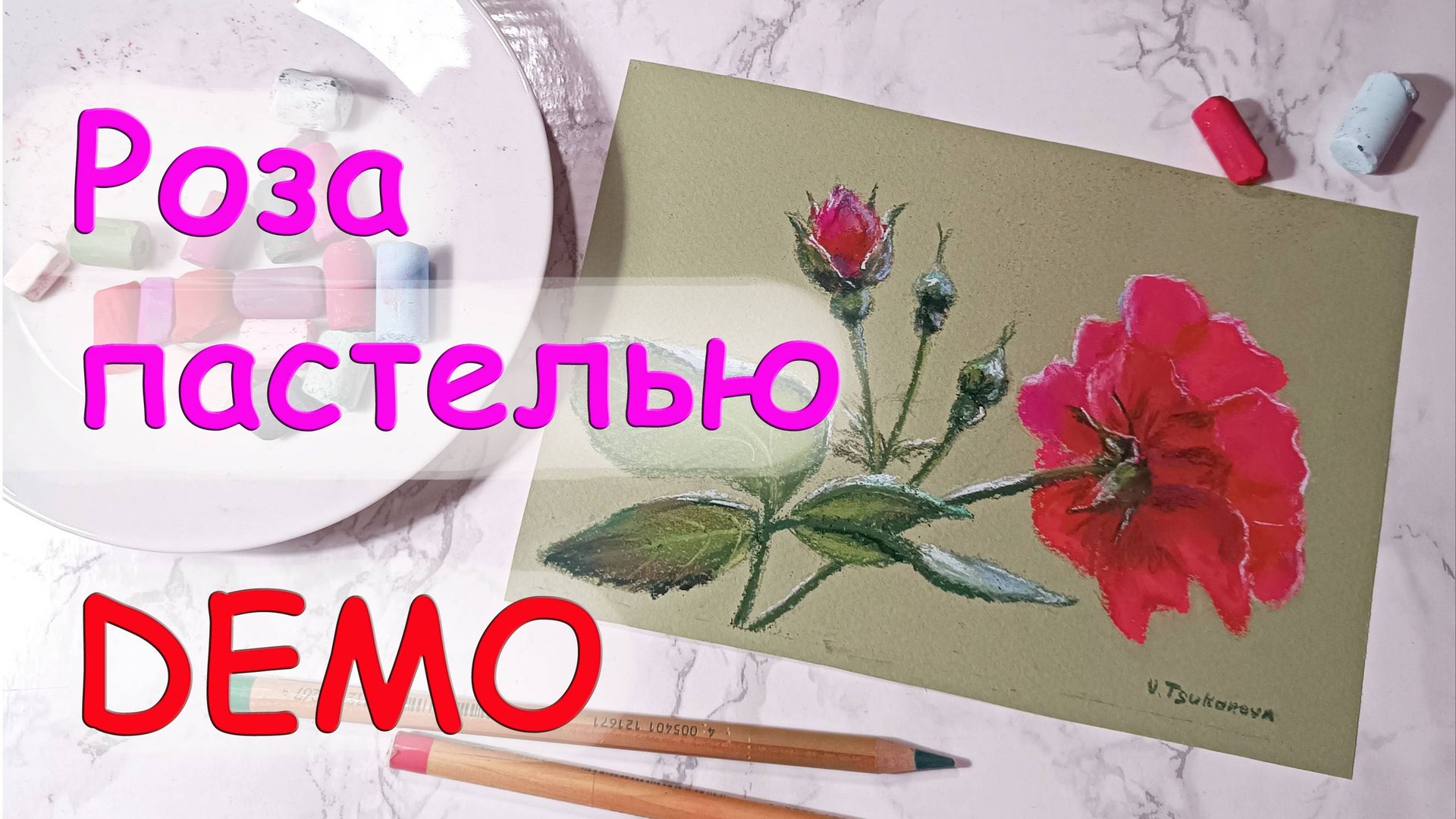 DEMO роза пастелью. Видео урок по сухой пастели. Цуканова Виктория смотреть онлайн