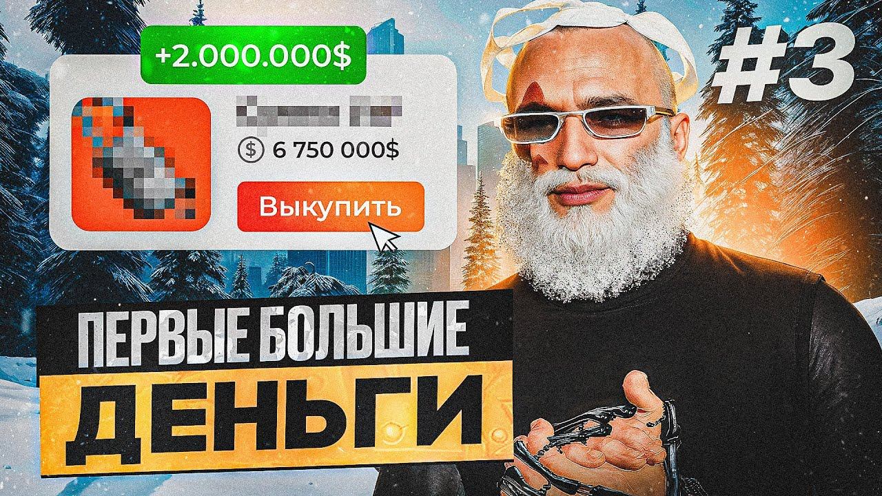 ПЕРВЫЕ БОЛЬШИЕ ДЕНЬГИ! ПЕРЕКУП ГТА 5 РП! БОРОДАТЫЙ ПЕРЕКУП GTA 5 RP СКУПАЮ ВЕСЬ РЫНОК DAVIS #3 смотреть онлайн