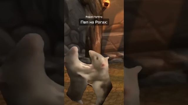 РОГА vs РОГА ► World of Warcraft смотреть онлайн
