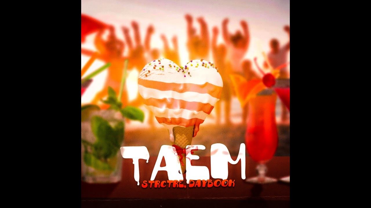 STRCTRE,DAYBOOK   Таем