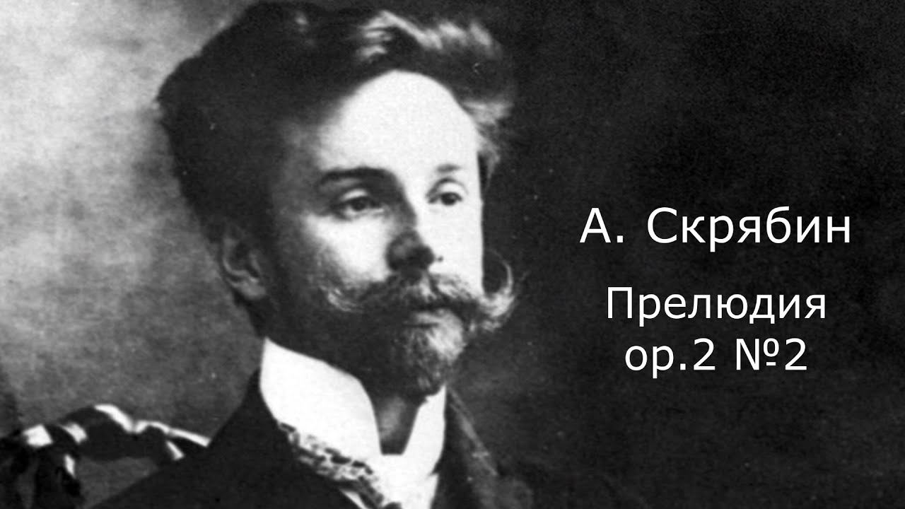 А. Скрябин. Прелюдия op. 2 № 2