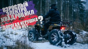 ВЗРОСЛЫЙ ЭЛЕКТРОКВАДРОЦИКЛ GreenCamel "САХАРА А4500"