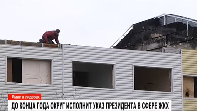 До конца года Ямал исполнит указ президента в сфере ЖКХ смотреть онлайн