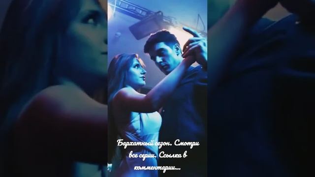 Страстный танец...Бархатный сезон #shorts #short смотреть онлайн