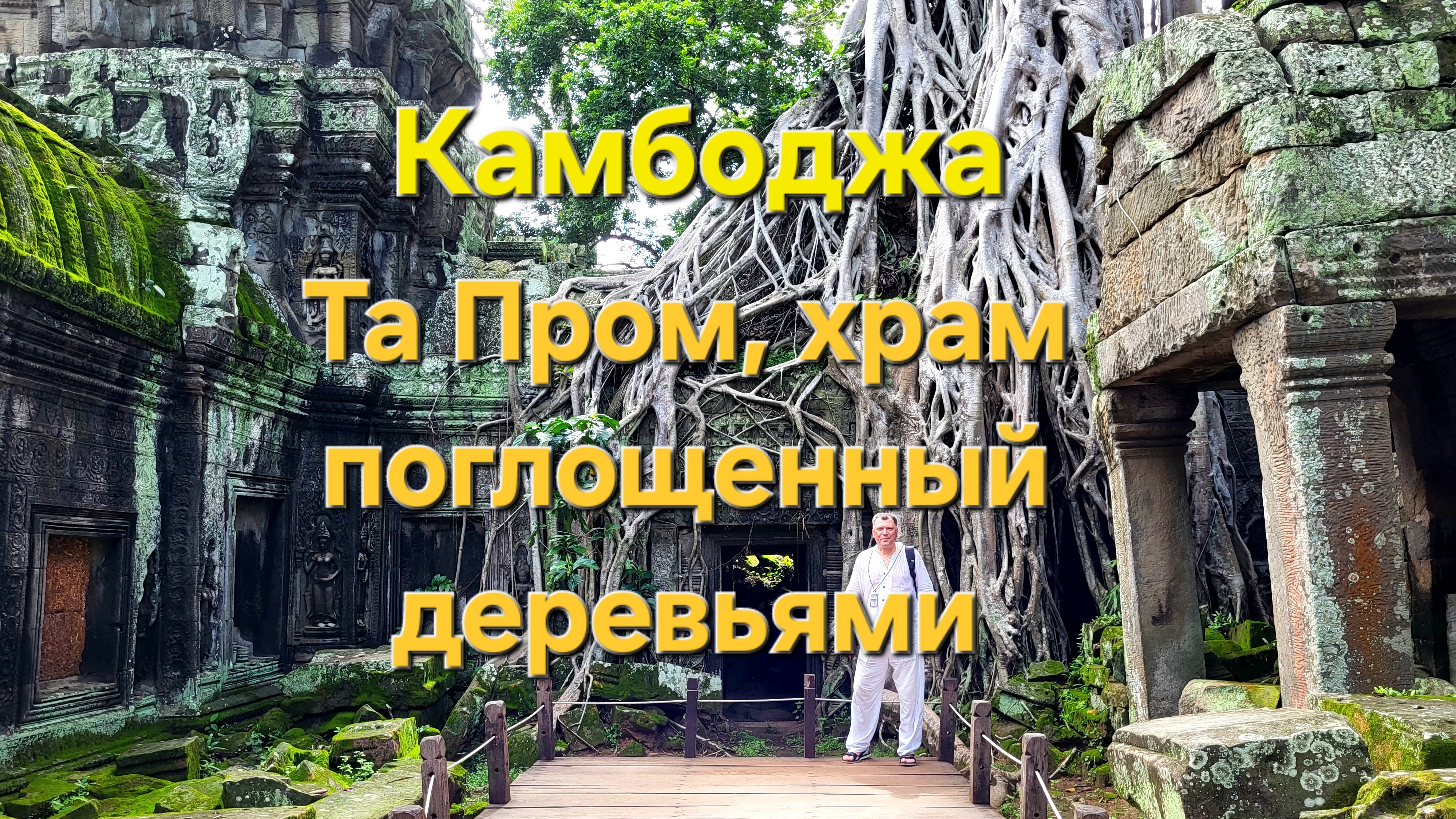 20 серия. Храм Та Пром. Камбоджа. смотреть онлайн