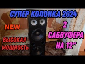 Новая крутая мощная колонка 2024 ver 2.0