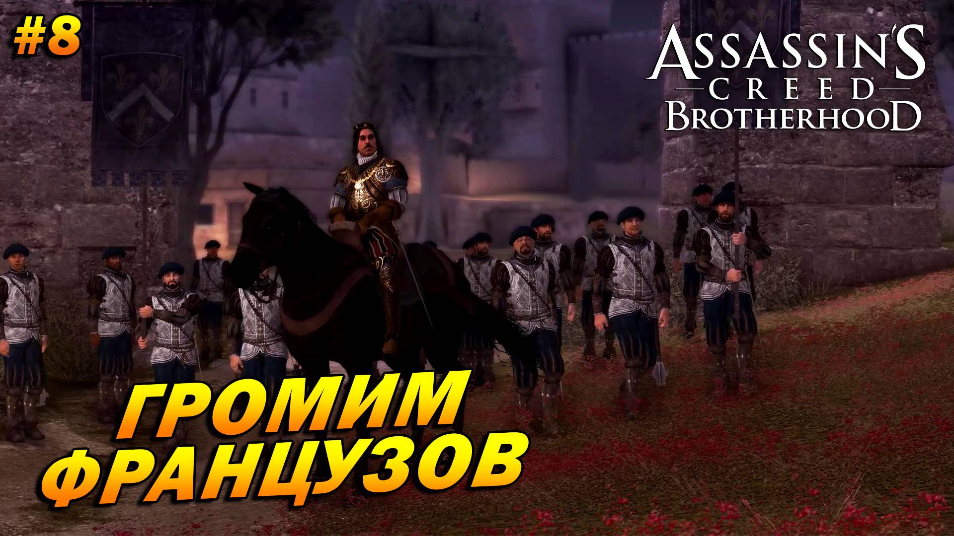 Assassin’s Creed: Brotherhood ➤ Прохождение #8 ➤ Громим французов
