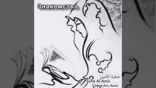 Знакомство