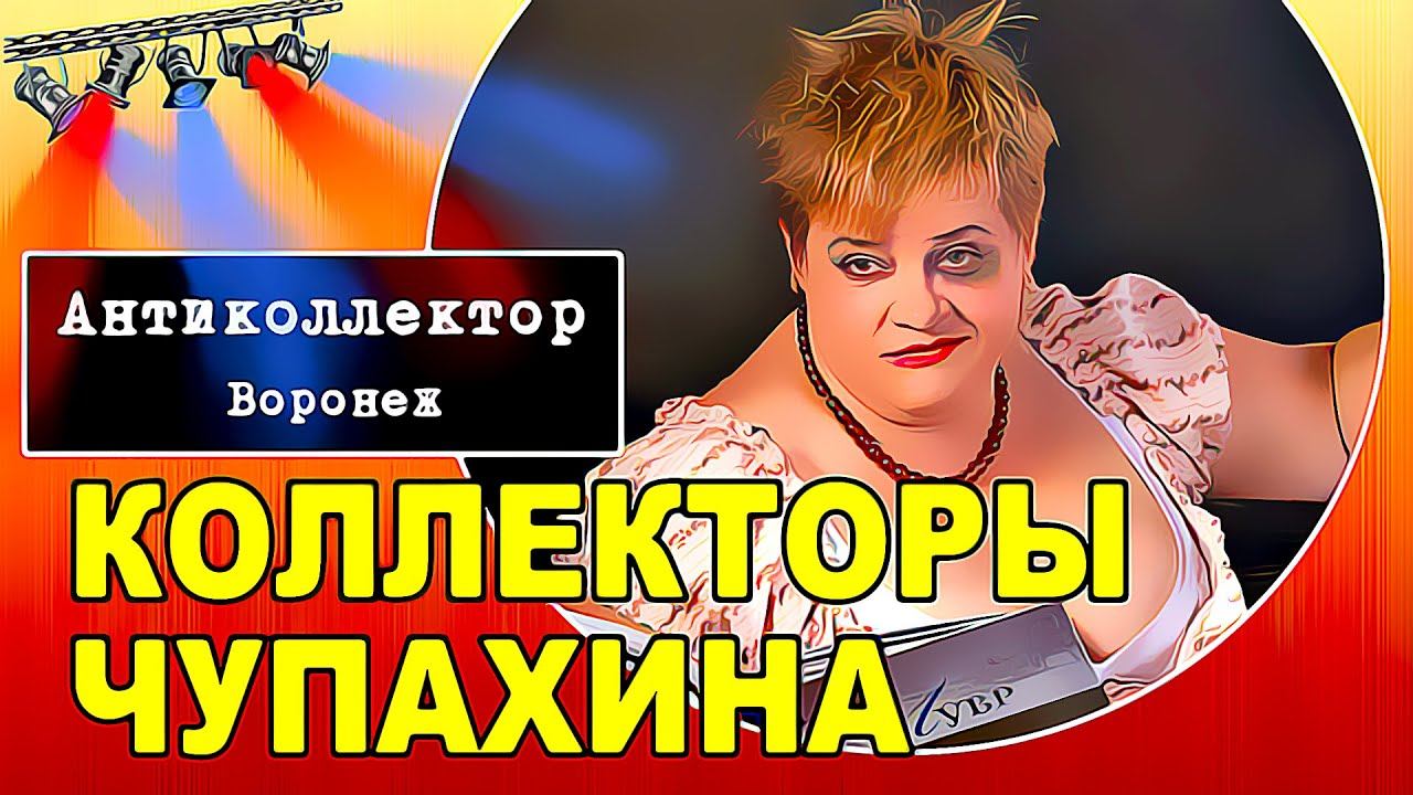 Коллекторы. Чупахина | не платить кредит смотреть онлайн