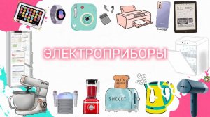Тема «Электроприборы»